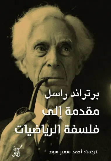 صورة مقدمة الى فلسفة الرياضيات